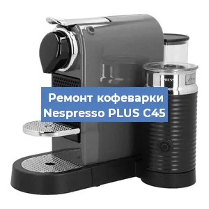 Замена | Ремонт термоблока на кофемашине Nespresso PLUS C45 в Тюмени